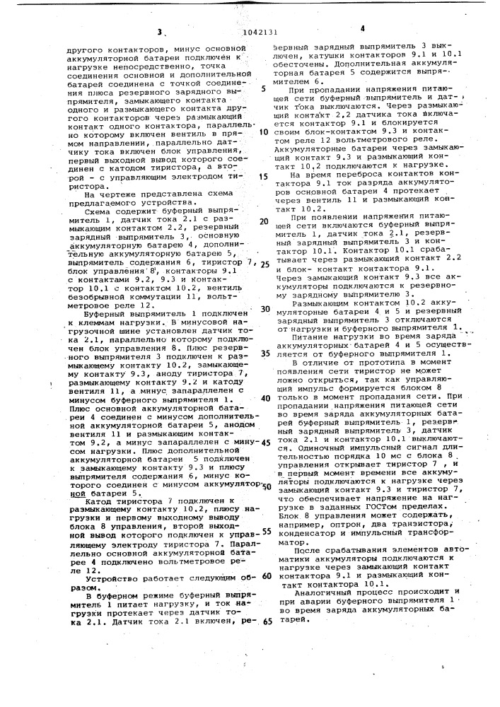 Система для резервного питания нагрузки постоянным током (патент 1042131)