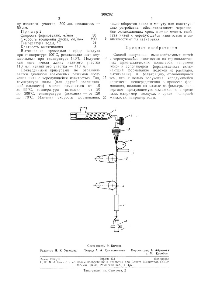 Способ получения высокообъемных нитей с чередующейся извитостью (патент 306202)