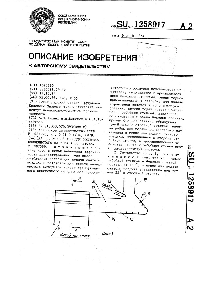 Устройство для роспуска волокнистого материала (патент 1258917)