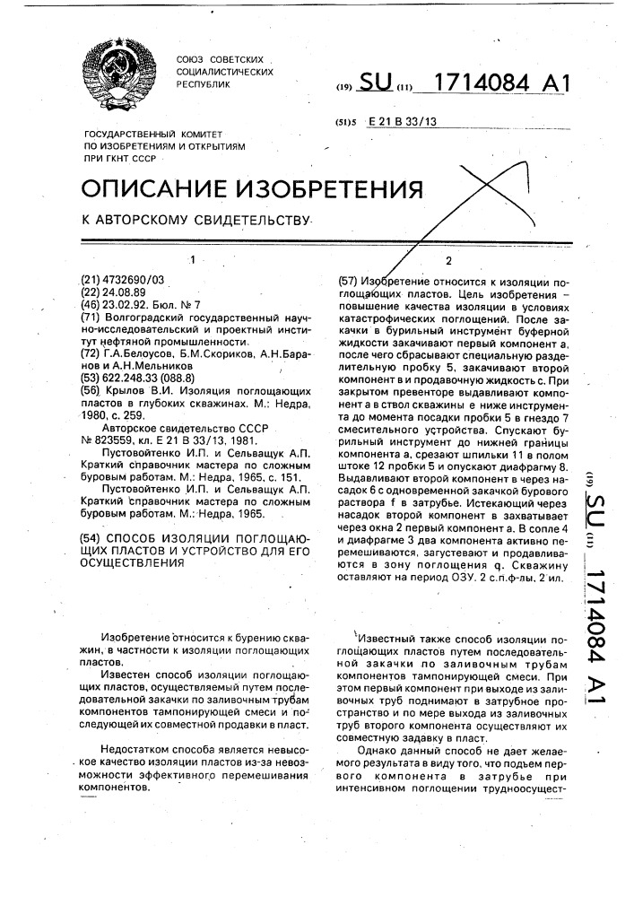 Способ изоляции поглощающих пластов и устройство для его осуществления (патент 1714084)