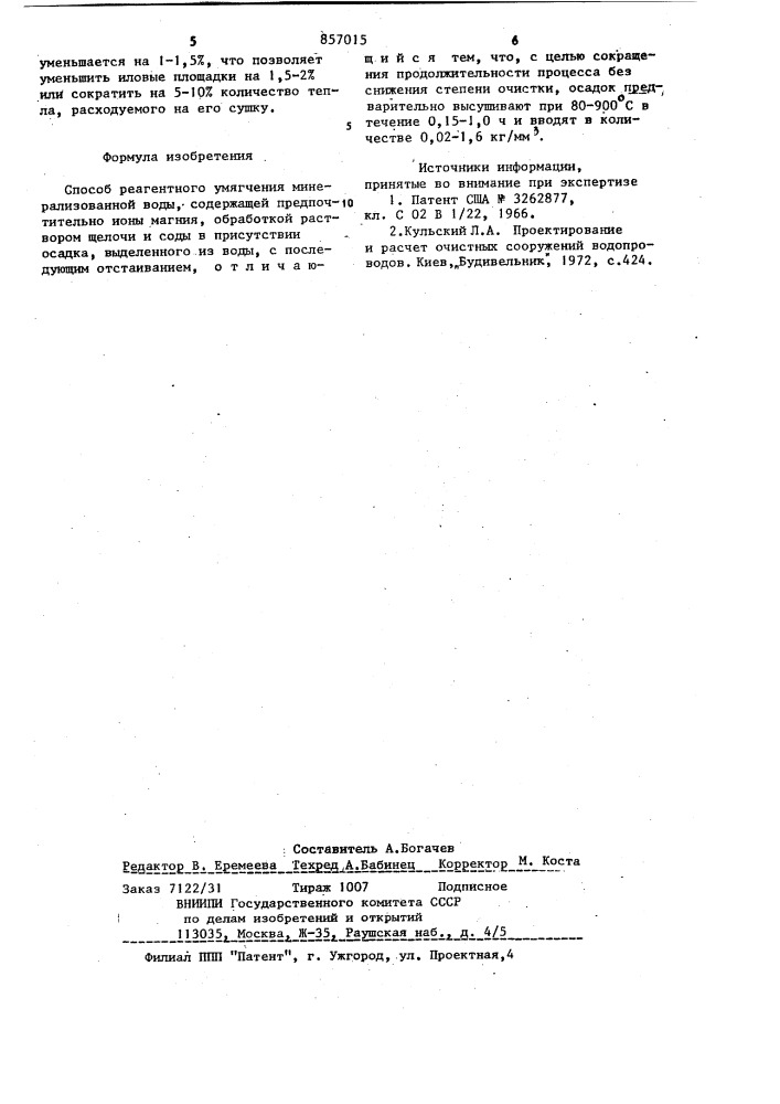 Способ реагентного умягчения минерализованной воды (патент 857015)