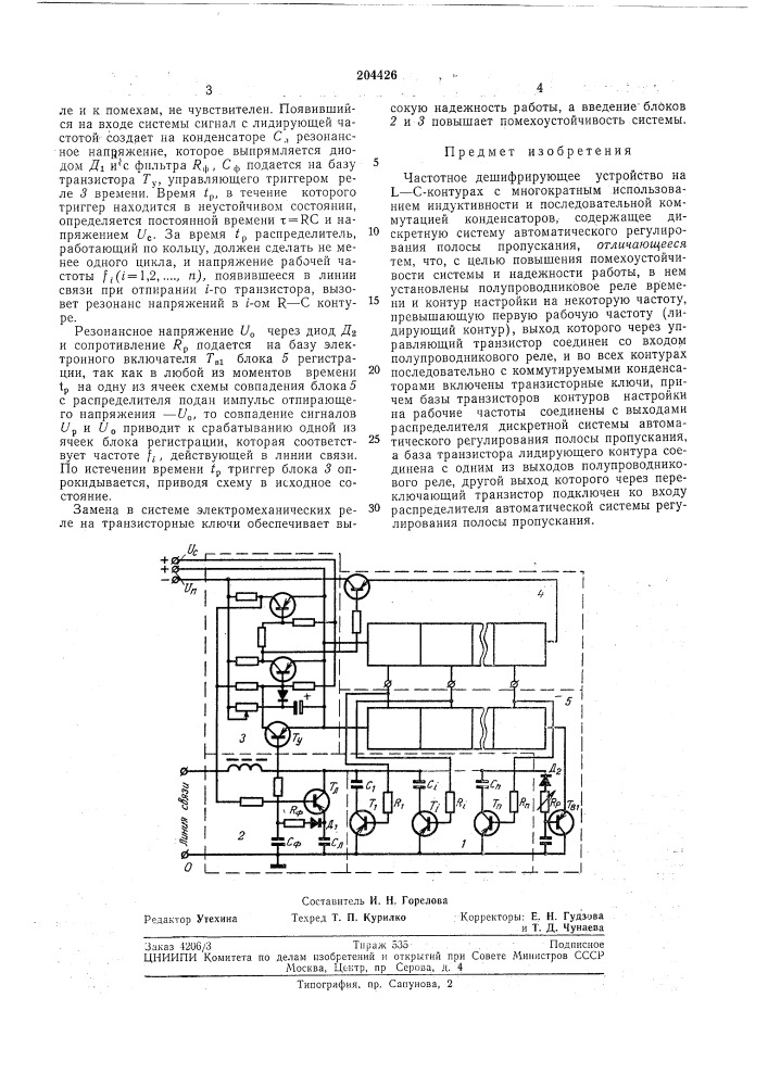 Частотное дешифрирующее устройство на l—с-контурах (патент 204426)