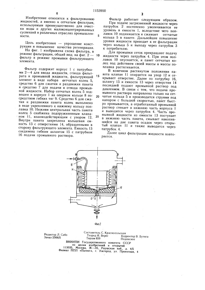 Фильтр для очистки жидкости (патент 1153950)