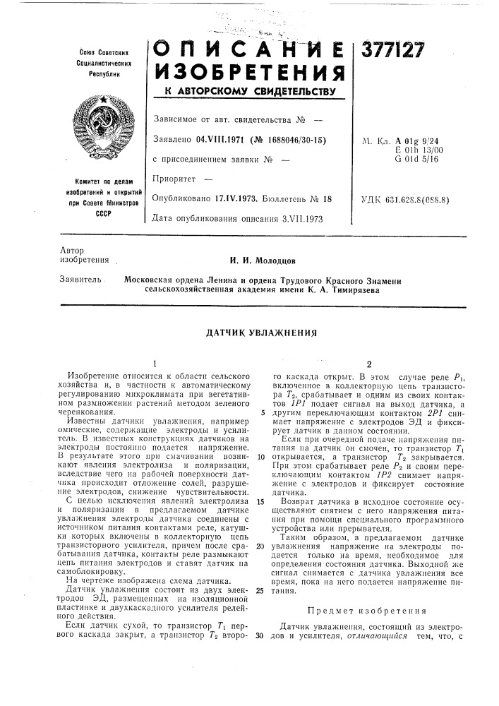 Датчик увлажнения (патент 377127)