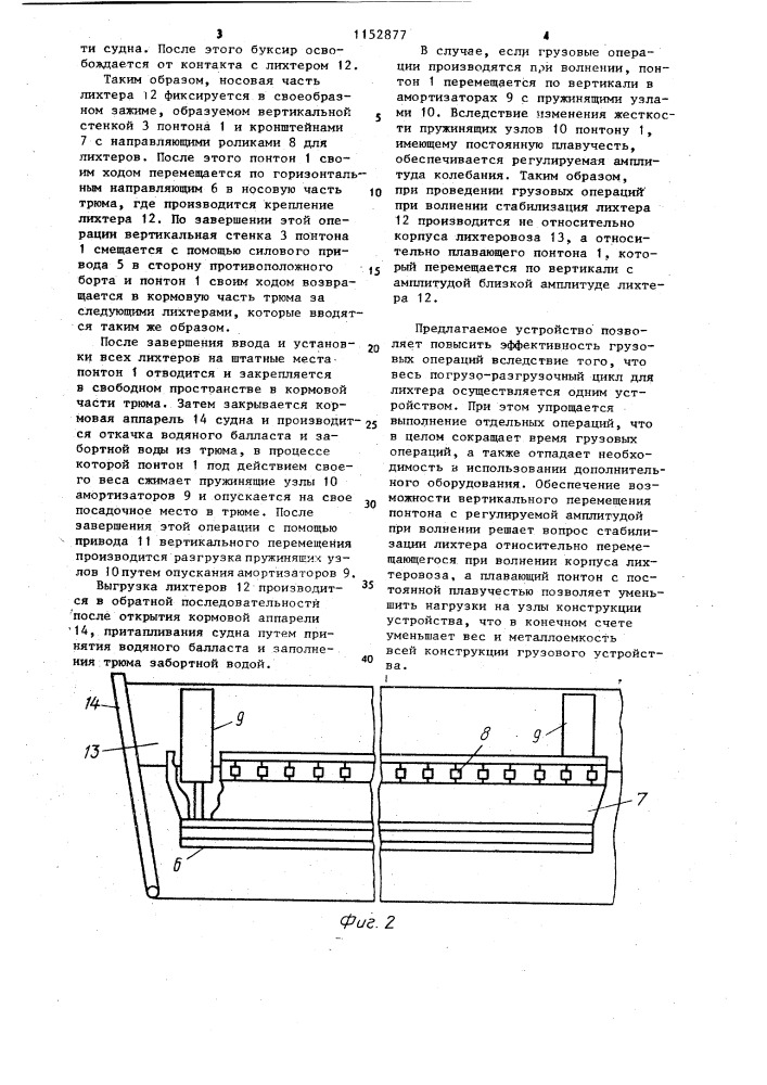 Грузовое устройство лихтеровоза (патент 1152877)