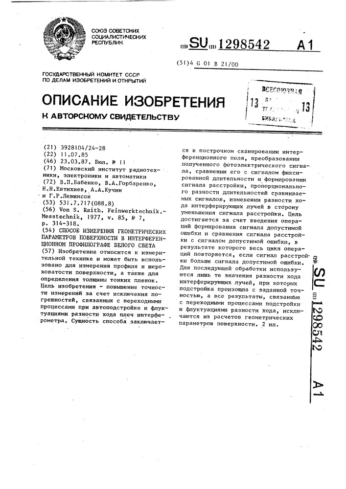 Способ измерения геометрических параметров поверхности в интерференционном профилографе белого света (патент 1298542)