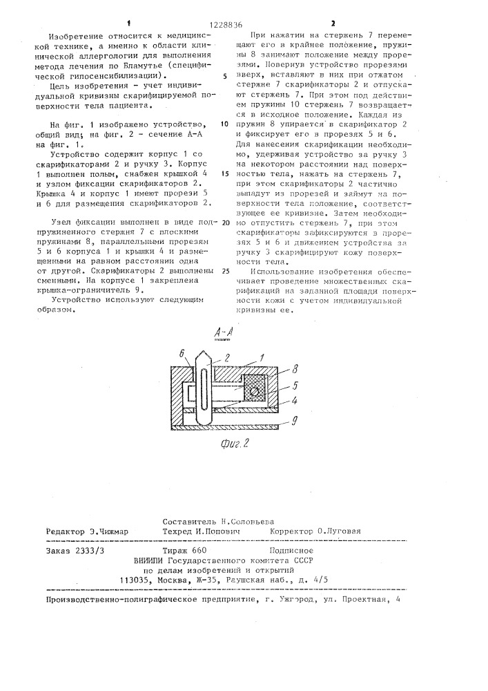 Устройство для скарификации (патент 1228836)