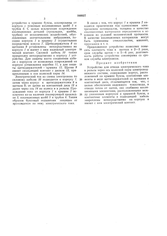 Устройство для отвода электрического тока (патент 388927)
