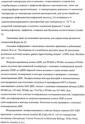 Бензаннелированные соединения в качестве активаторов ppar (патент 2367654)