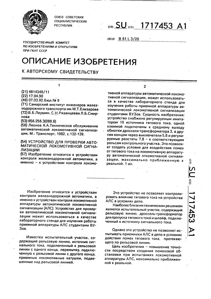 Устройство для проверки автоматической локомотивной сигнализации (патент 1717453)