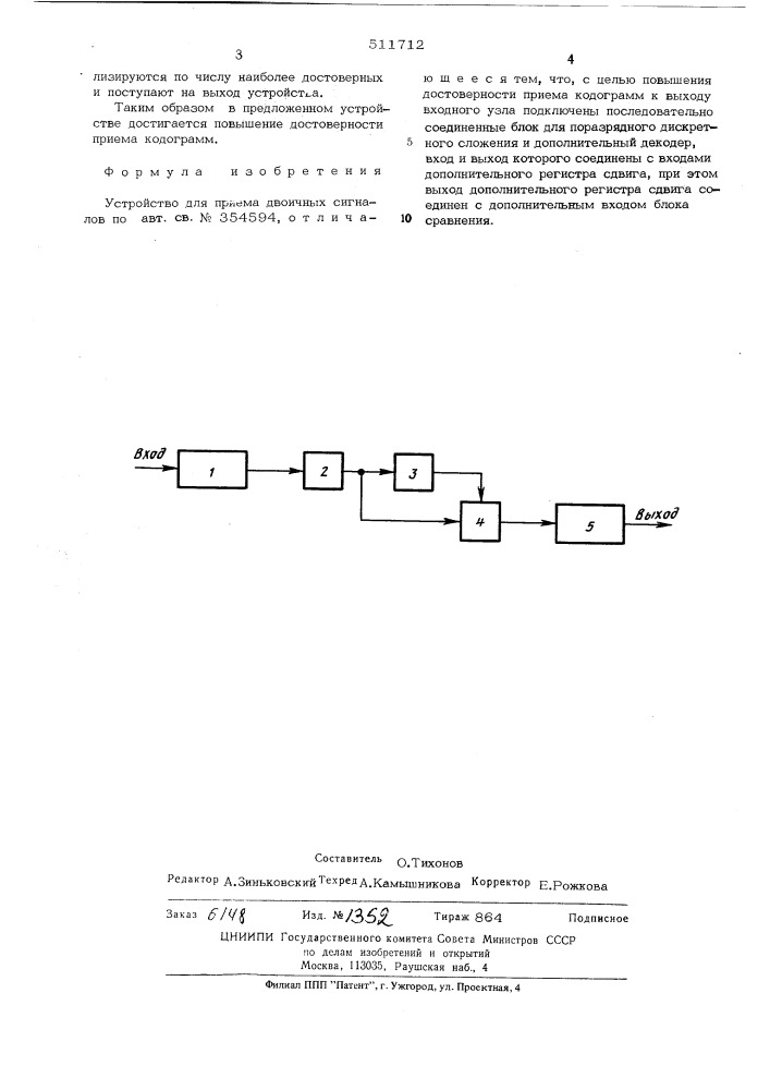 Устройство для приема двоичных сигналов (патент 511712)