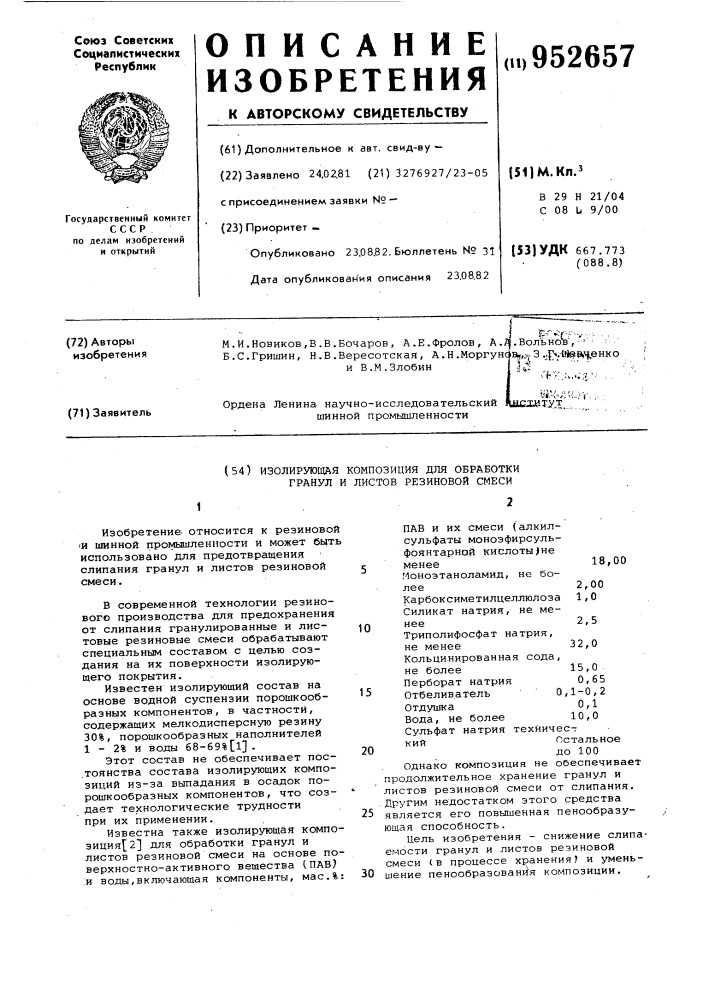 Изолирующая композиция для обработки гранул и листов резиновой смеси (патент 952657)