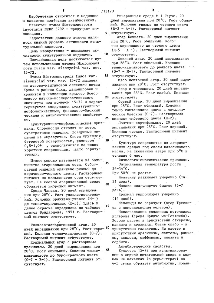 Штамм @ @ @ @ @ . @ . (патент 713170)