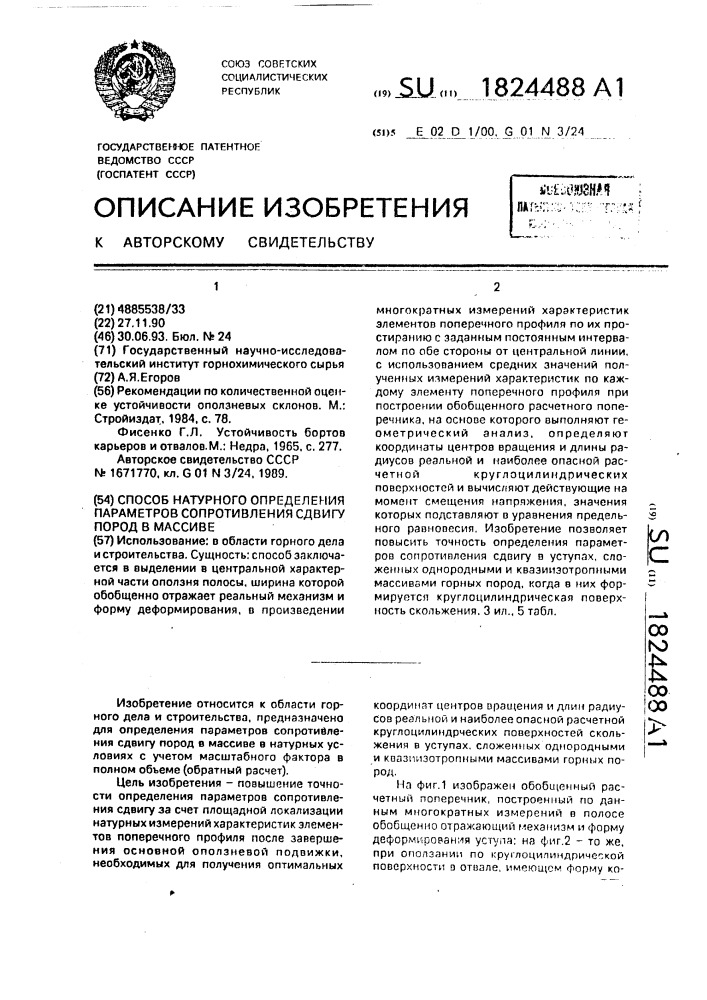 Способ натурного определения параметров сопротивления сдвигу пород в массиве (патент 1824488)