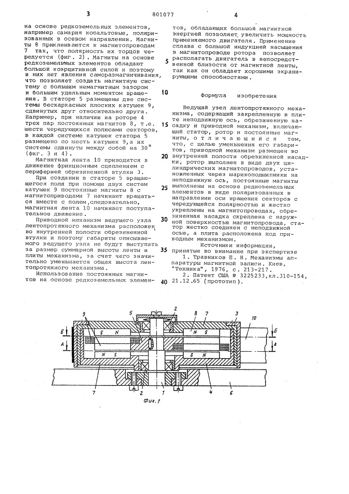 Ведущий узел лентопротяжногомеханизма (патент 801077)