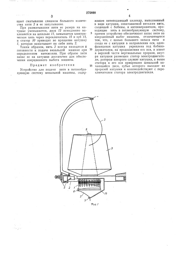 Устройство для подачи нити в петлеобразующуюсистему (патент 275890)