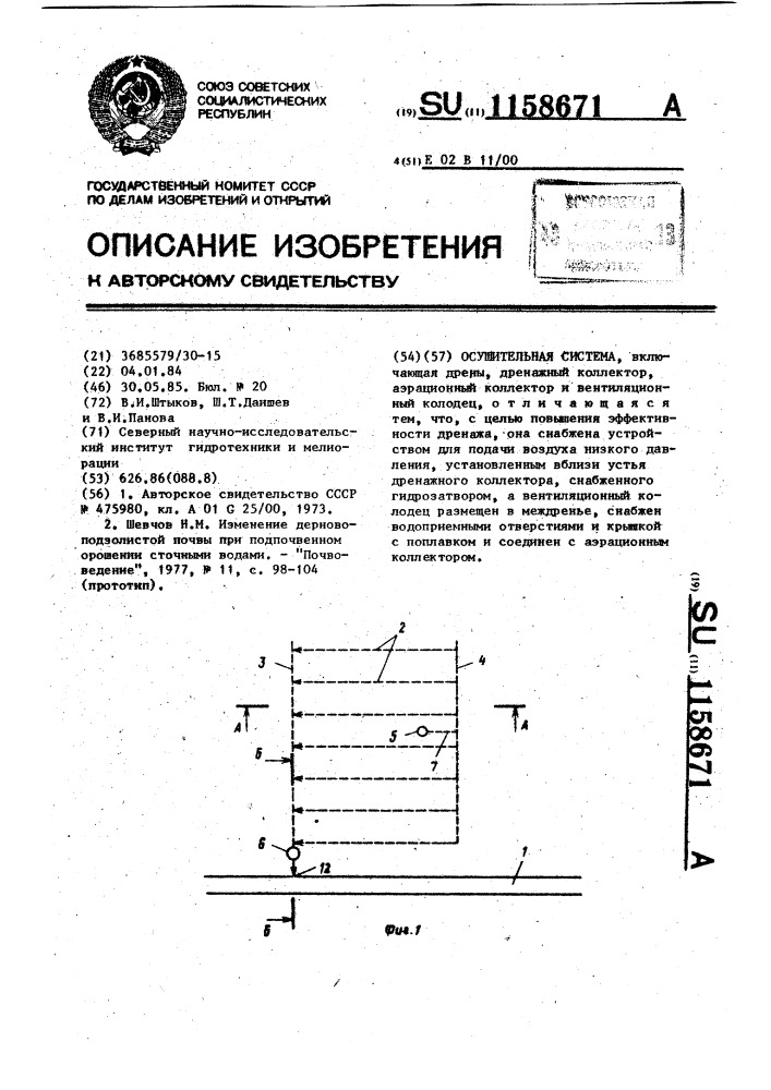 Осушительная система (патент 1158671)