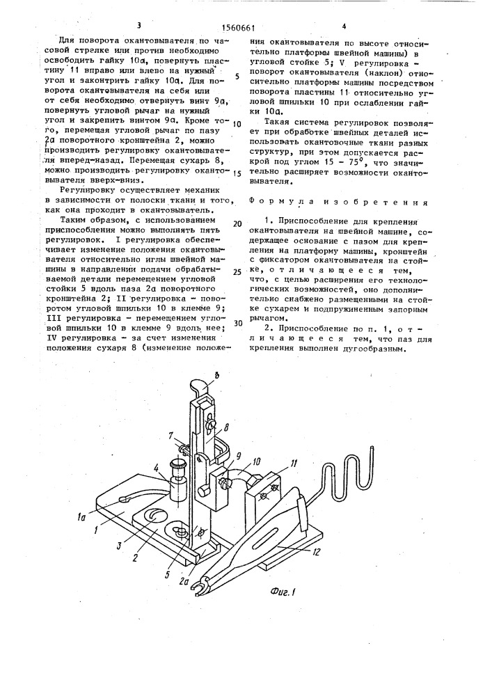 Приспособление для крепления окантовывателя на швейной машине (патент 1560661)