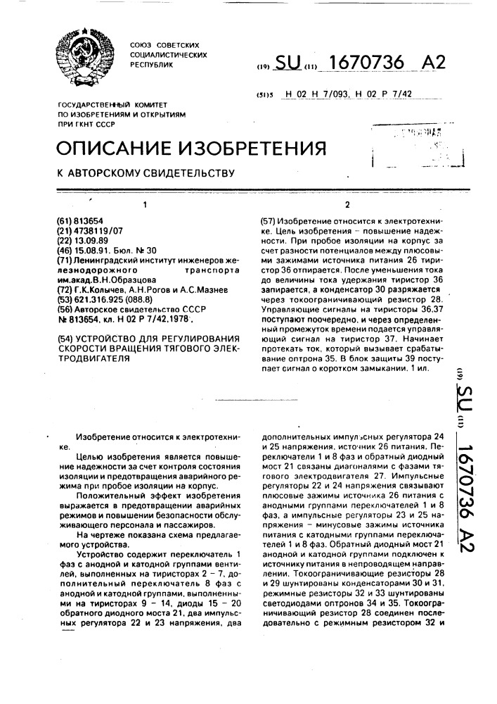 Устройство для регулирования скорости вращения тягового электродвигателя (патент 1670736)