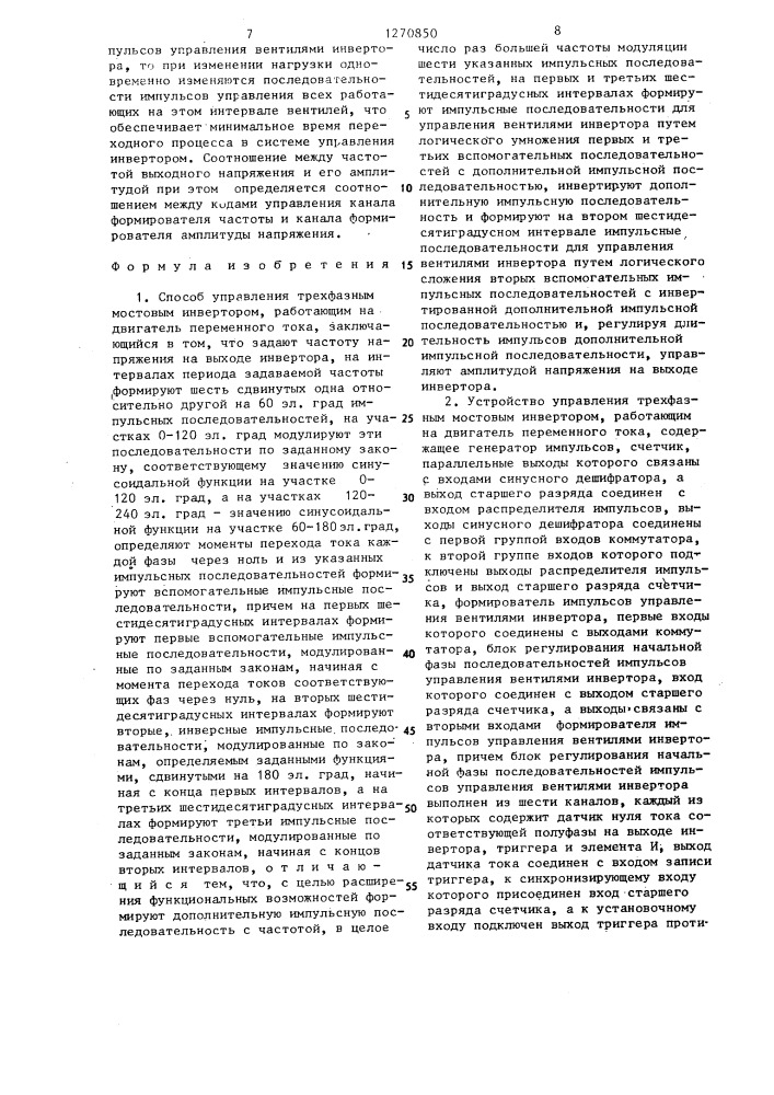 Способ управления трехфазным мостовым инвертором,работающим на двигатель переменного тока,и устройство для его осуществления (патент 1270850)