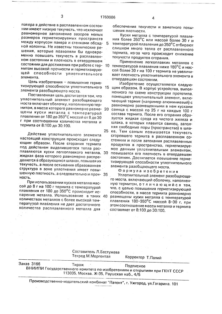 Уплотнительный элемент разобщающего моста (патент 1760086)
