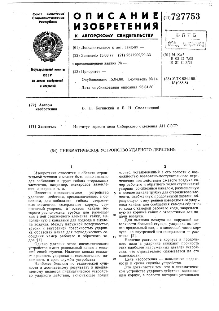Пневматическое устройство ударного действия (патент 727753)