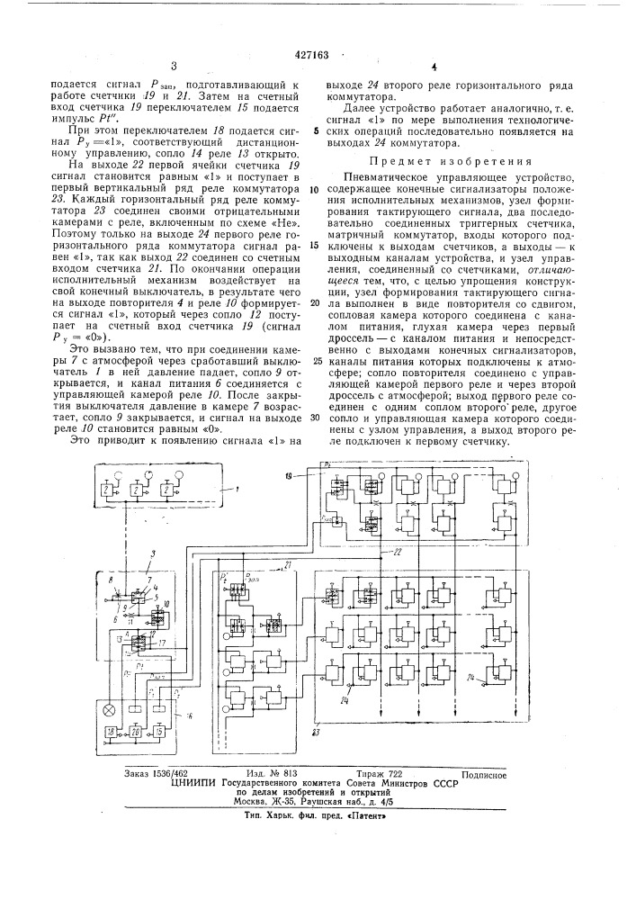 Пневматическое управляющее устройство (патент 427163)