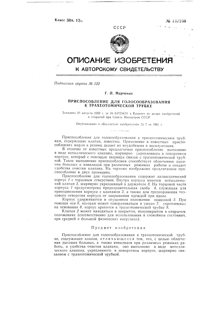 Приспособление для голосообразования к трахеотомической трубке (патент 137230)