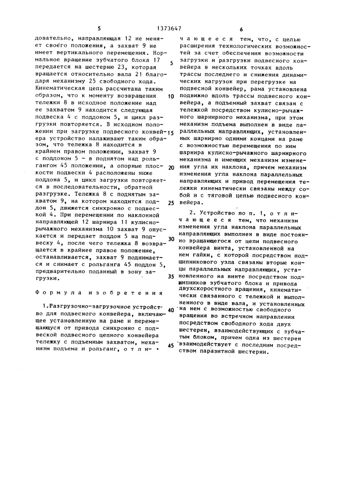 Разгрузочно-загрузочное устройство для подвесного конвейера (патент 1373647)