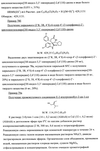 Производные спироиндолинона (патент 2435771)