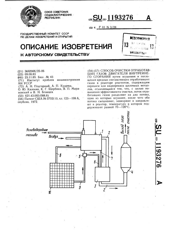 Способ очистки отработавших газов двигателя внутреннего сгорания (патент 1193276)