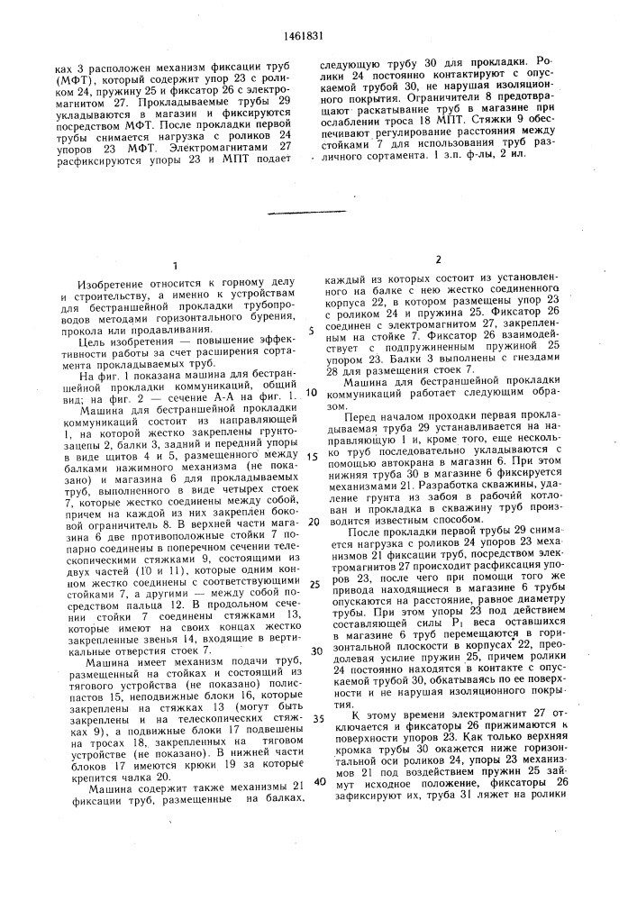 Машина для бестраншейной прокладки коммуникаций (патент 1461831)