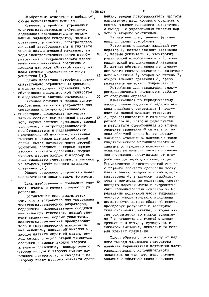 Устройство для управления электрогидравлическим вибратором (патент 1108343)