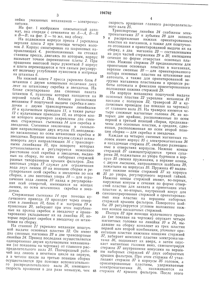 Автомат для сборки пакетов пластинчатыхфильтров (патент 194762)