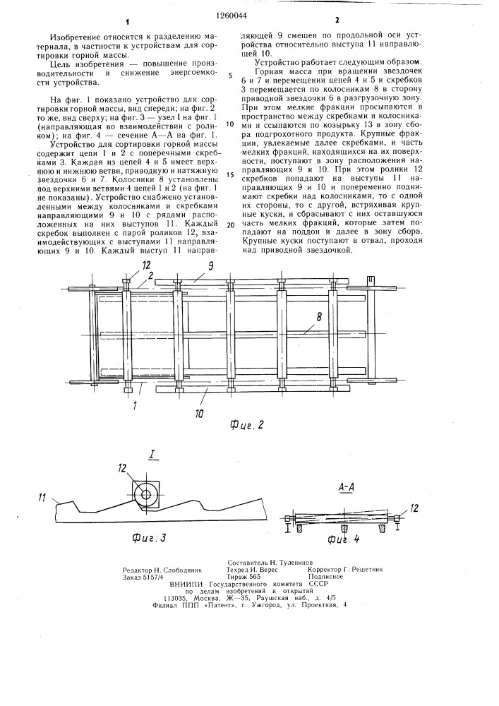 Устройство для сортировки горной массы (патент 1260044)