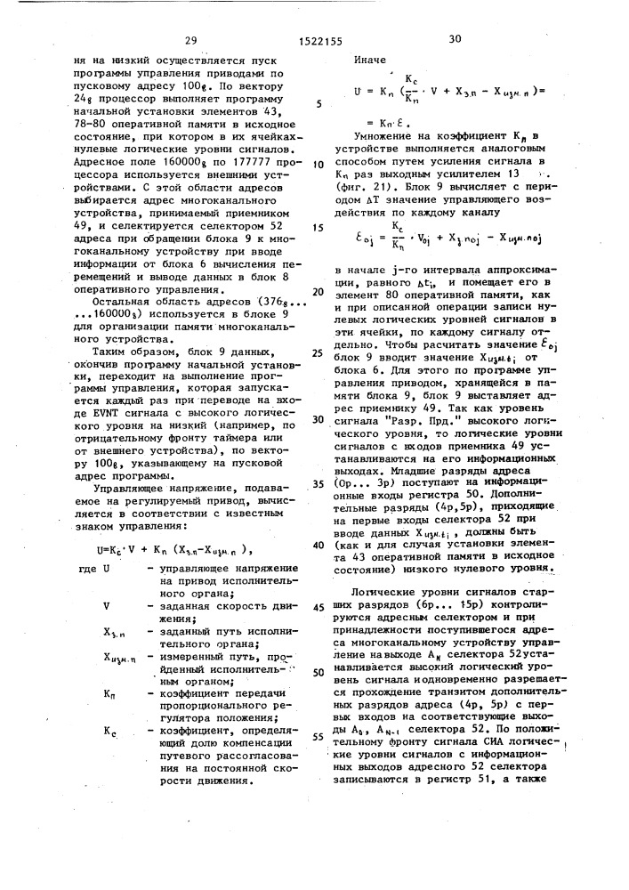 Многокоординатное устройство для управления (патент 1522155)