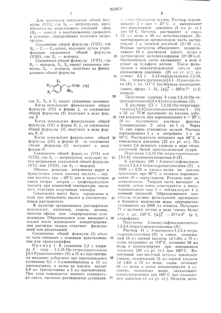 Способ получения производных 1,5,10, 10а-тетрагидротиазоло /3,4-в/изохинолина или их оптических изомеров или кислотно- аддитивных солей (патент 635874)