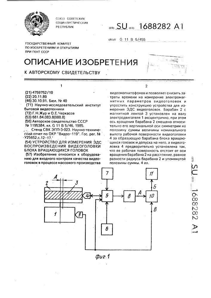 Устройство для измерения эдс воспроизведения видеоголовки блока вращающихся головок (патент 1688282)