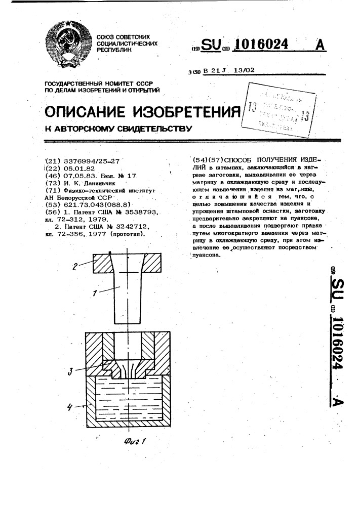 Способ получения изделий (патент 1016024)