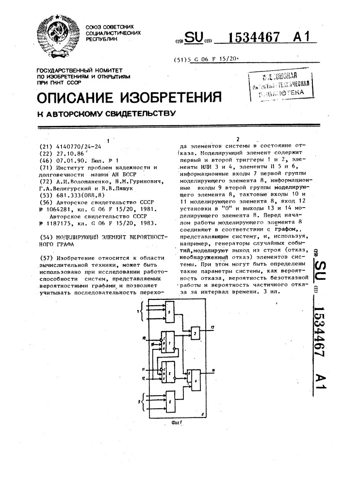 Моделирующий элемент вероятностного графа (патент 1534467)