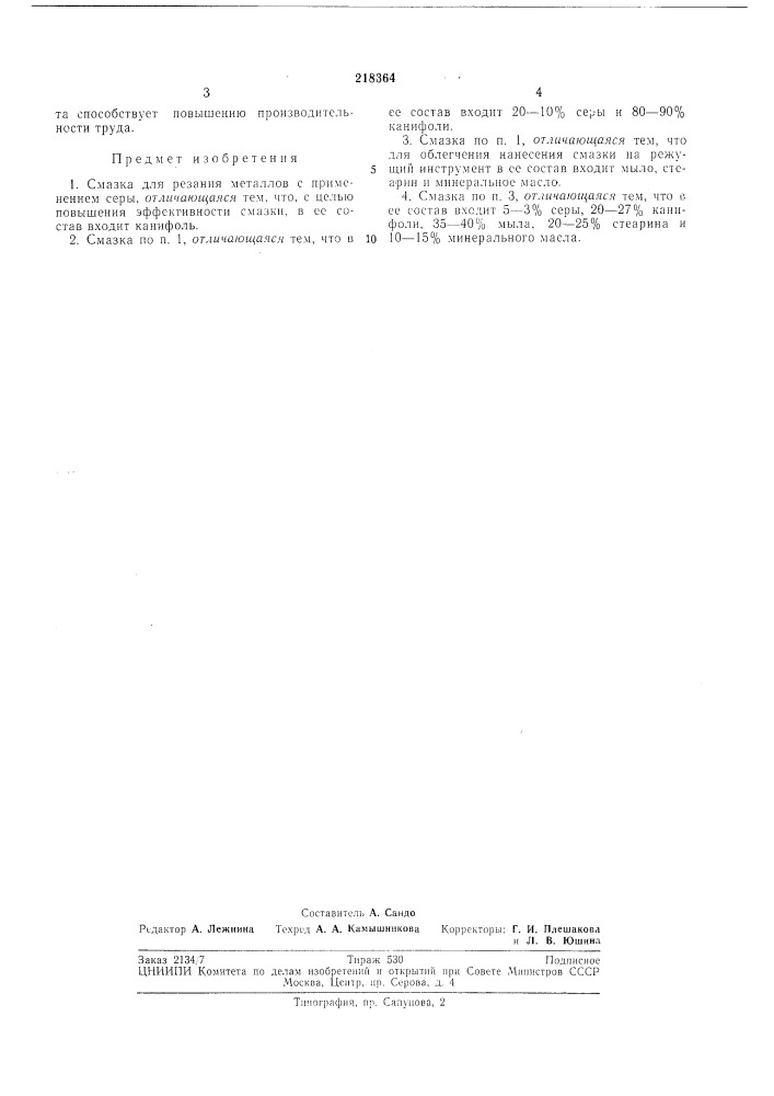 Смазка для резания металлов (патент 218364)