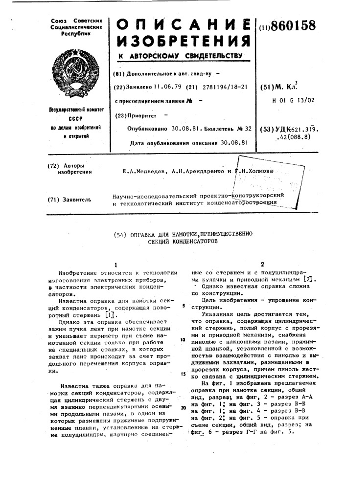 Оправка для намотки,преимущественно секций конденсаторов (патент 860158)