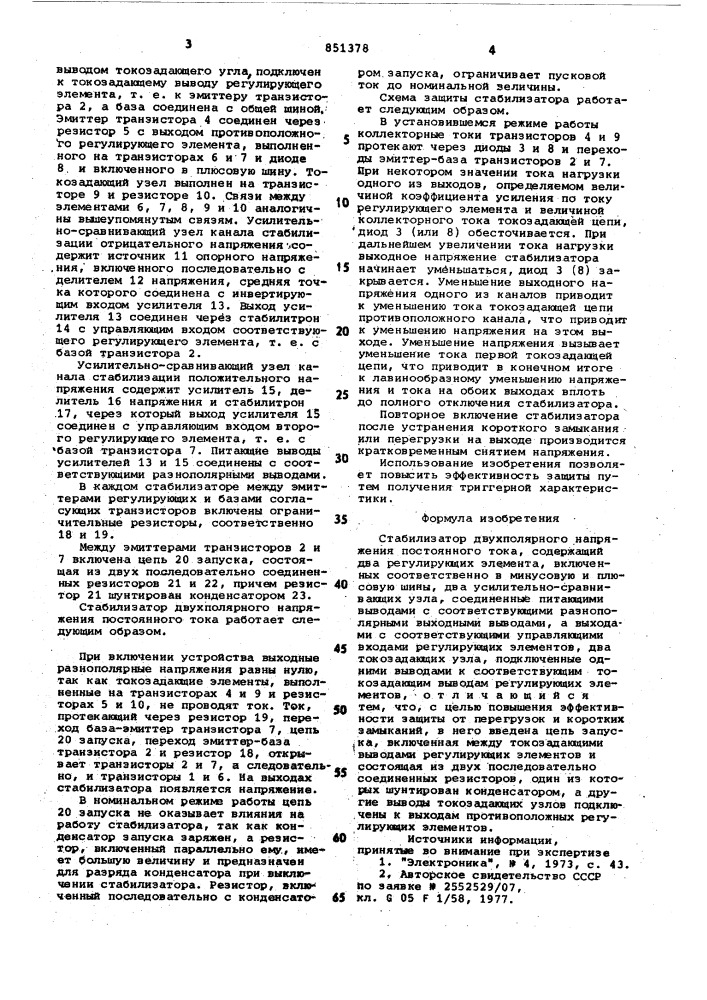 Стабилизатор двухполярного напряженияпостоянного toka (патент 851378)