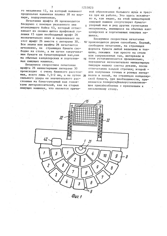 Портативная пишущая машинка (патент 1253823)