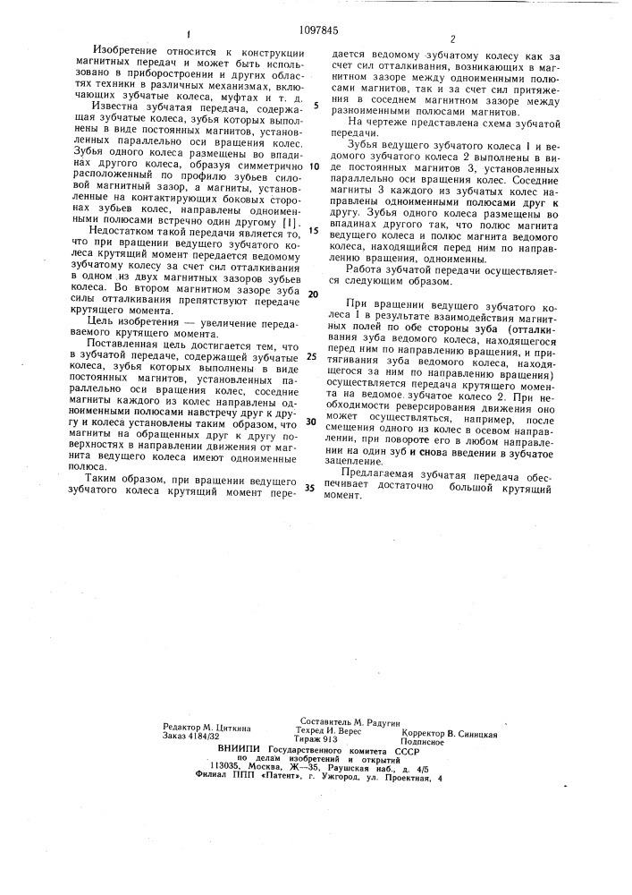 Зубчатая передача (патент 1097845)
