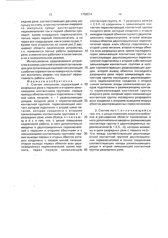 Счетчик импульсов (патент 1758874)