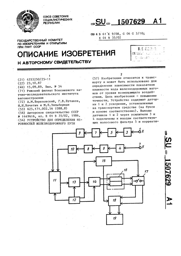 Устройство для определения неровностей железнодорожного пути (патент 1507629)