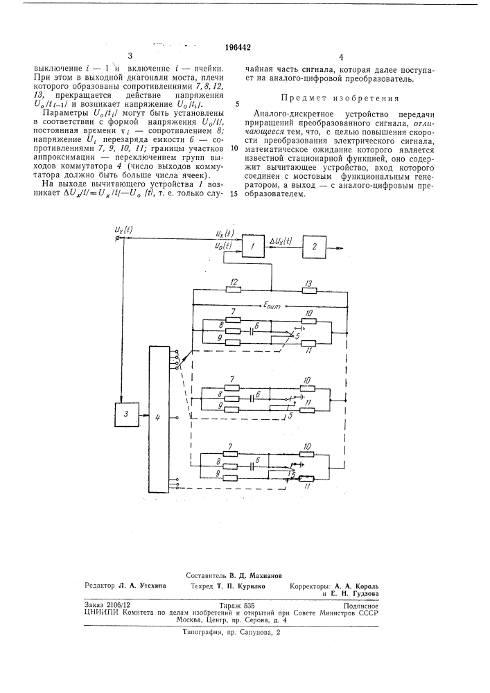 Аналого-дискретное устройство передачи приращений преобразованного сигнала (патент 196442)