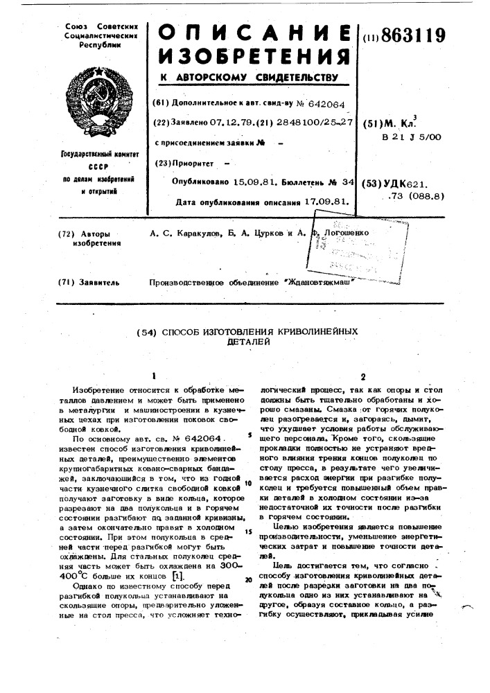 Способ изготовления криволинейных деталей (патент 863119)