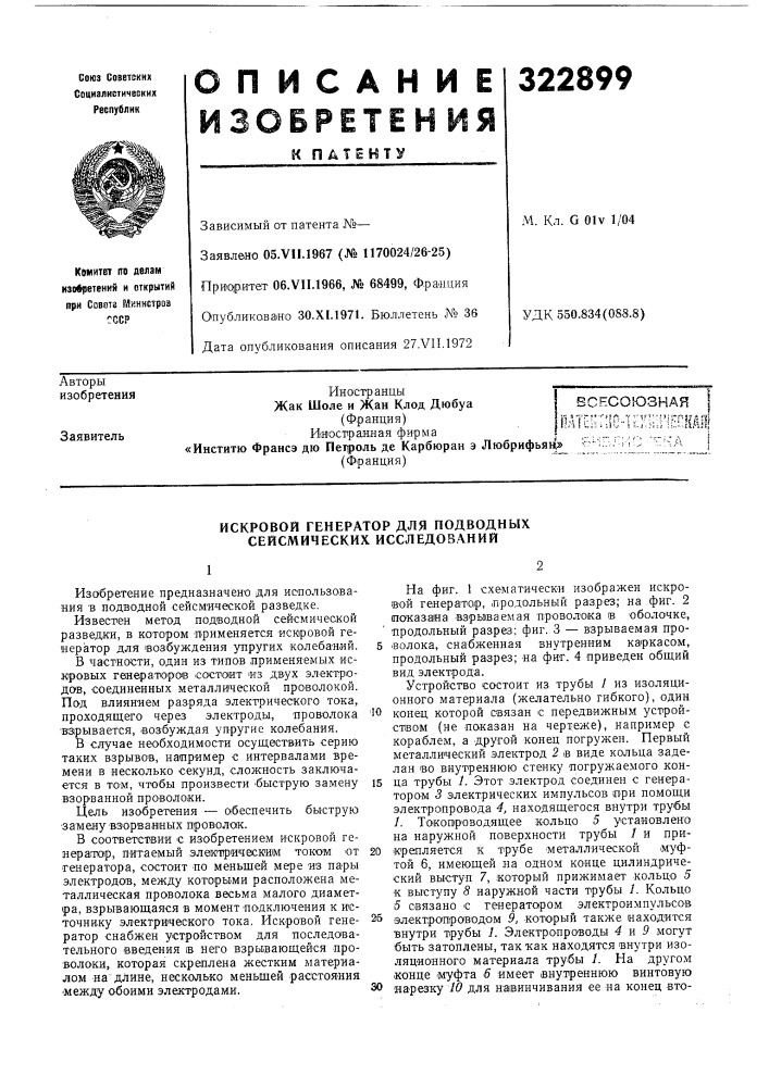 Искровой генератор для подводных сейсмических исследований (патент 322899)